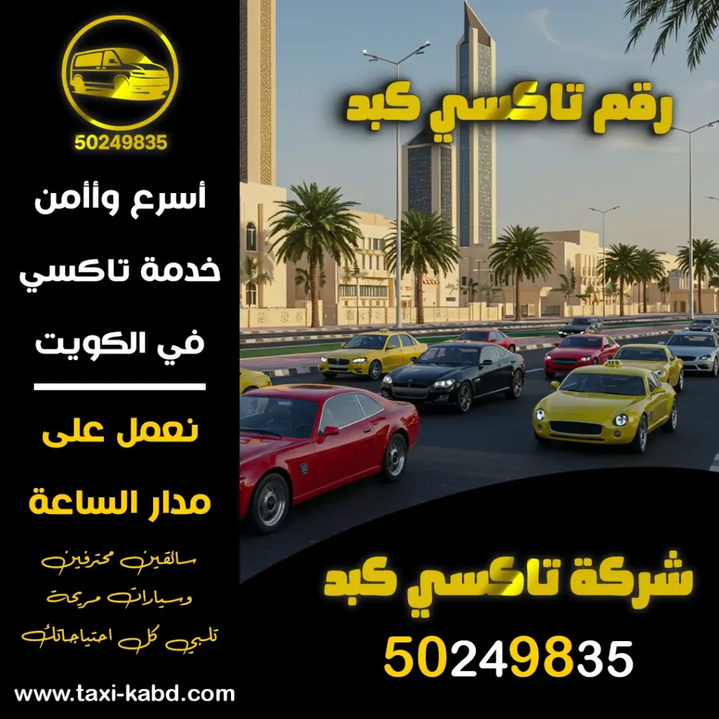 رقم تاكسي كبد