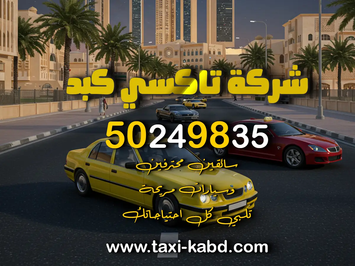رقم تاكسي كبد