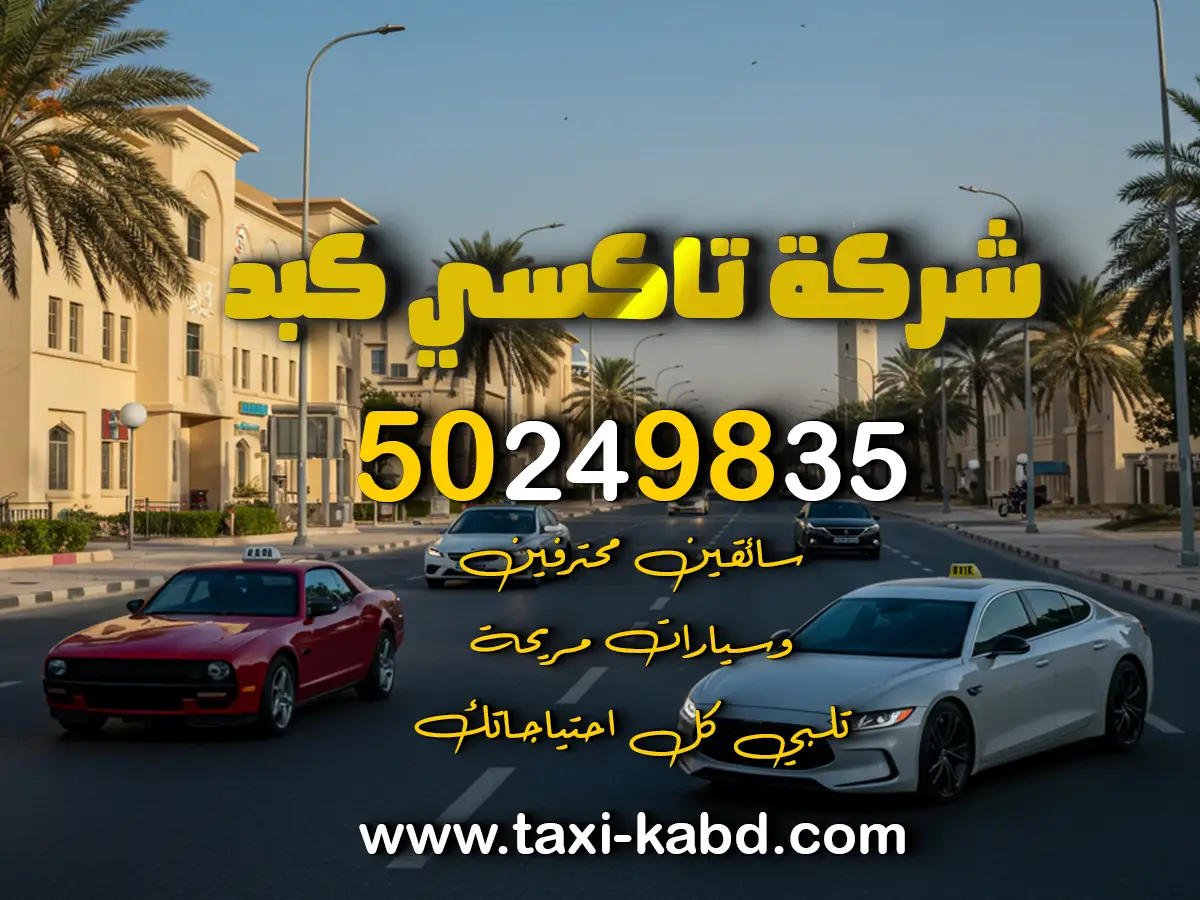 رقم تاكسي كبد