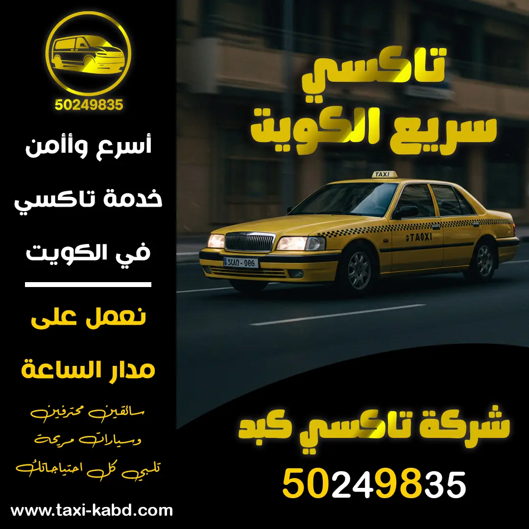 تاكسي سريع الكويت