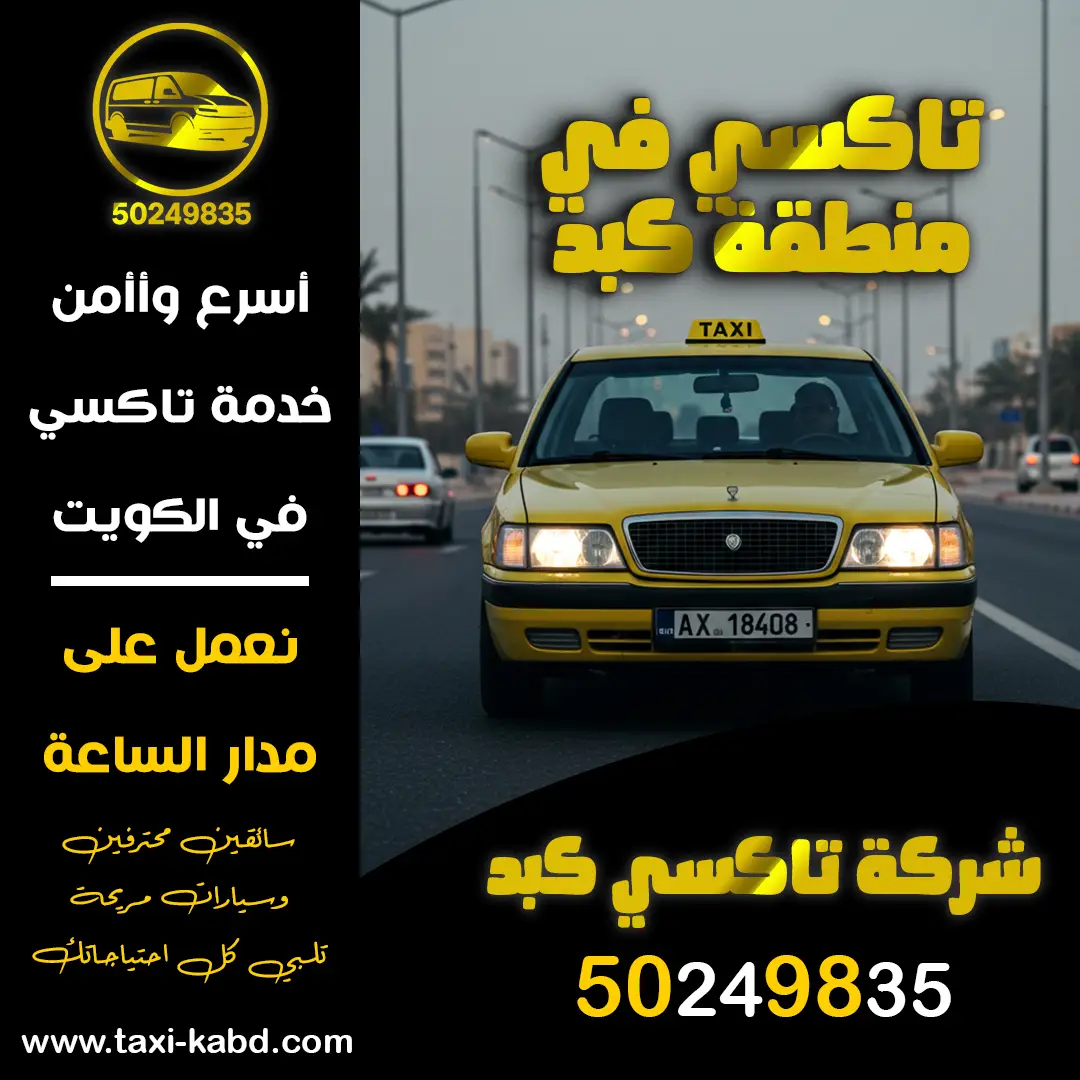 تاكسي في منطقة كبد
