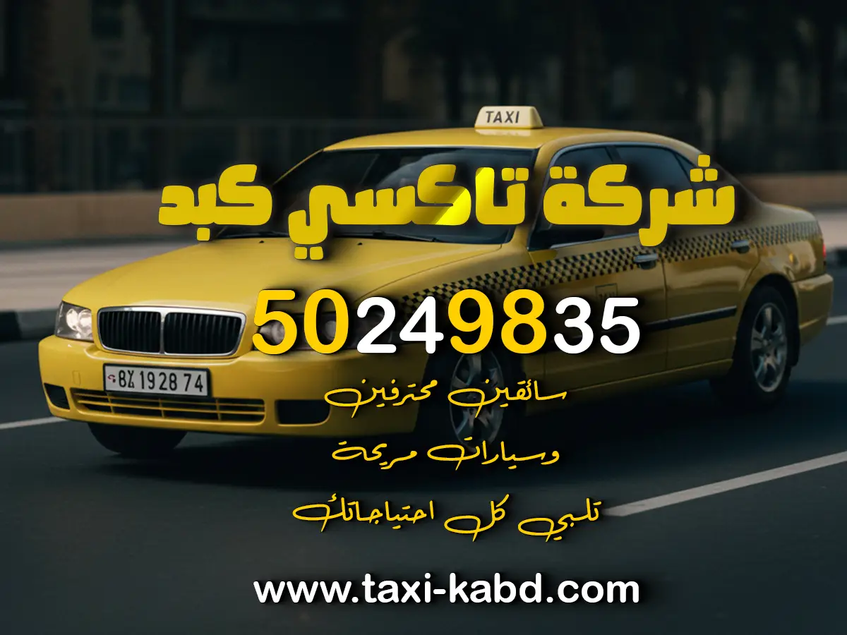 تاكسي في منطقة كبد