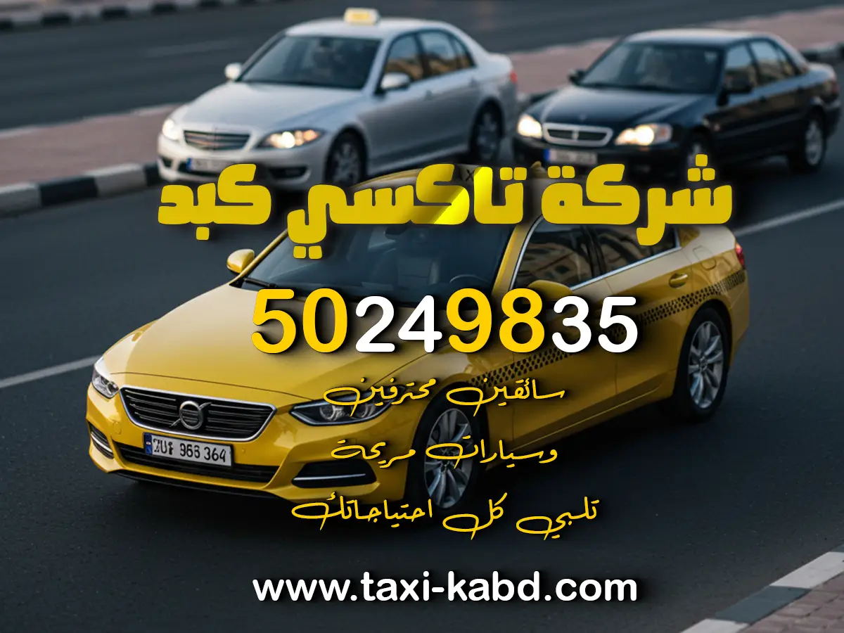 تاكسي في منطقة كبد