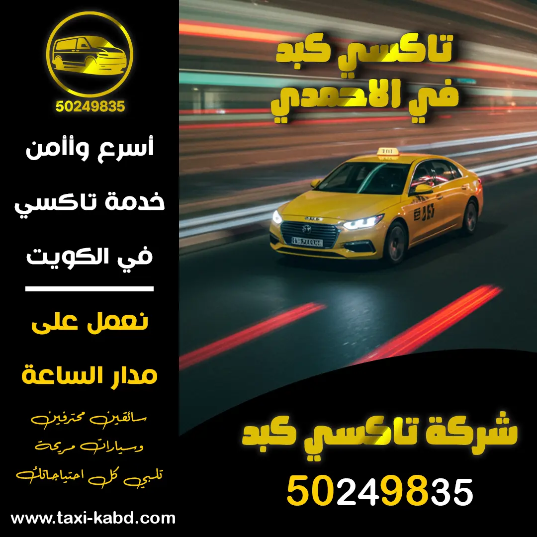 تاكسي كبد في الاحمدي
