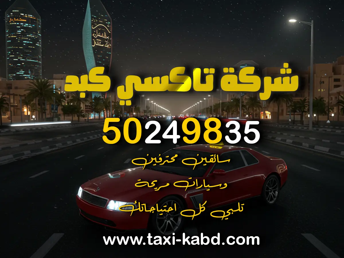 تاكسي كبد في الاحمدي