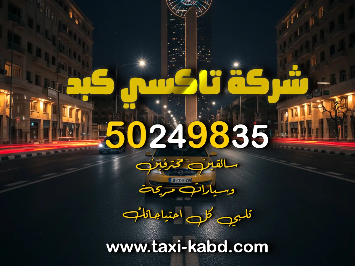تاكسي كبد في الاحمدي