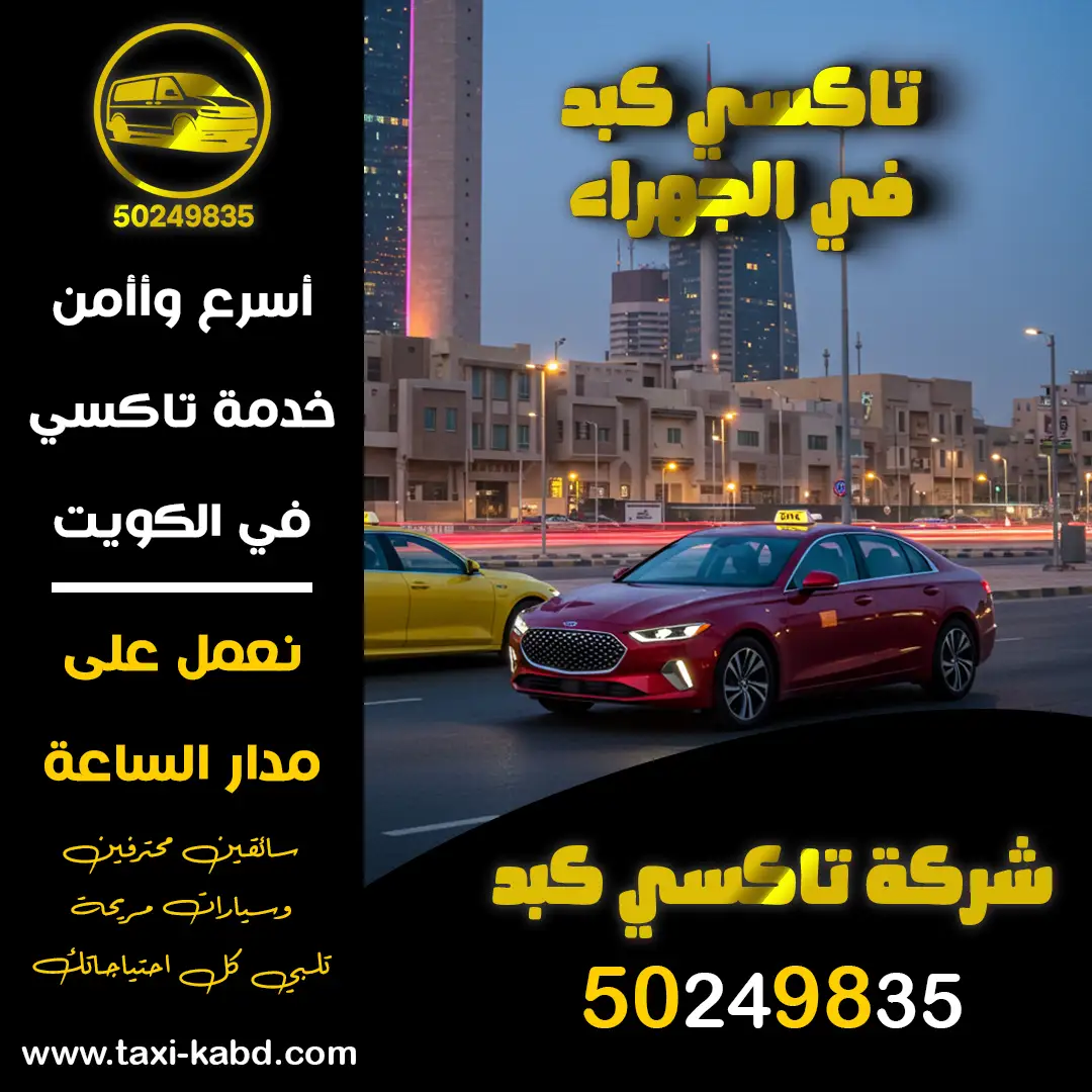 تاكسي كبد في الجهراء