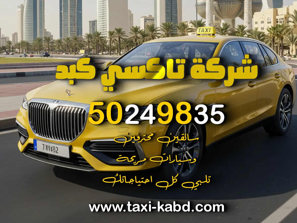تاكسي كبد في الجهراء