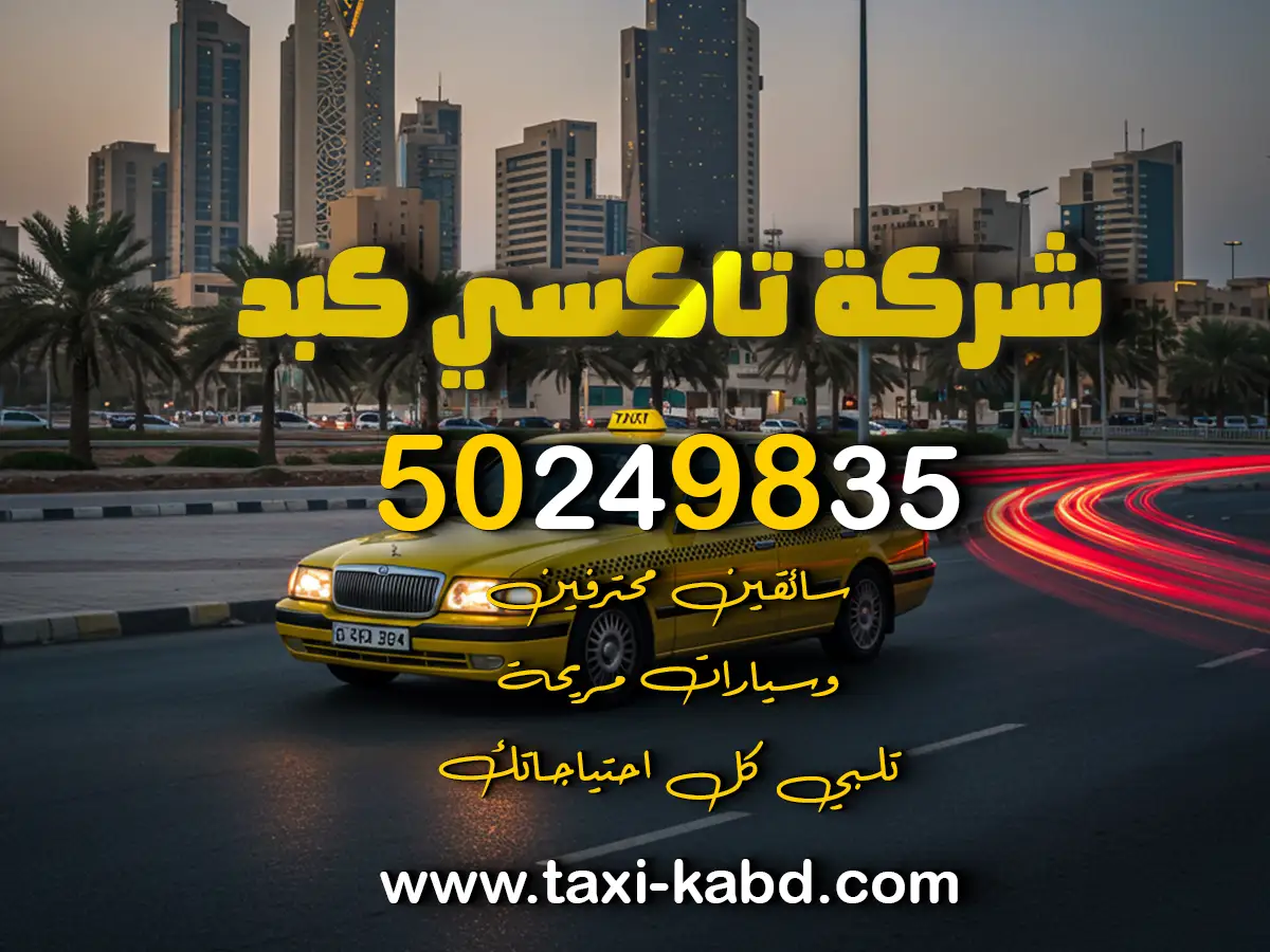 تاكسي كبد في الجهراء