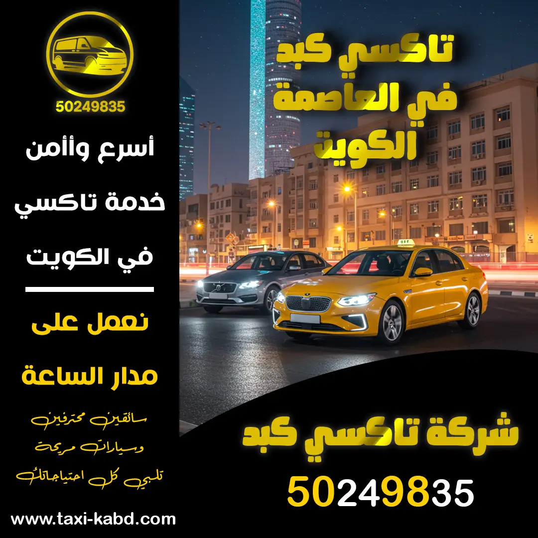 تاكسي كبد في العاصمة الكويت