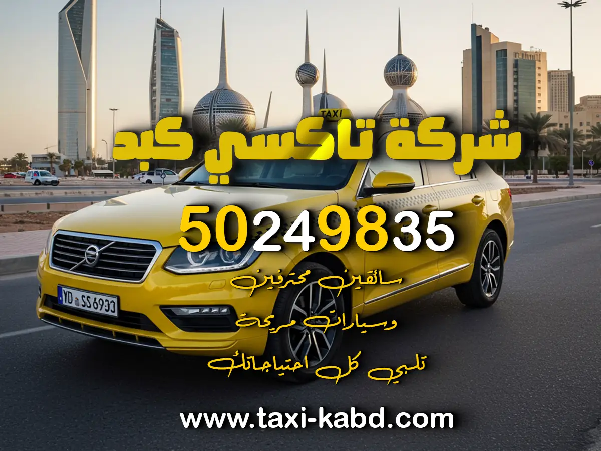 تاكسي كبد في العاصمة الكويت