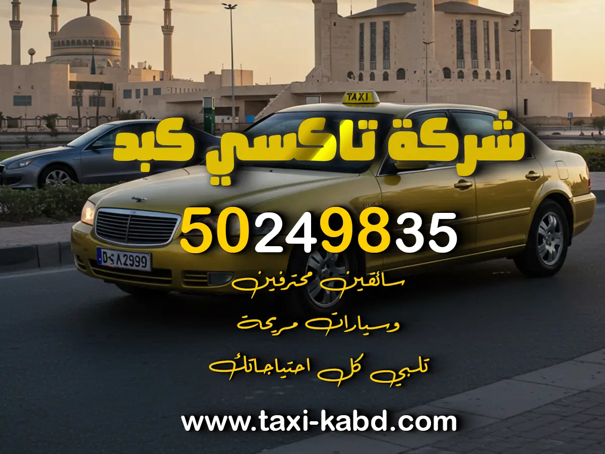 تاكسي كبد في العاصمة الكويت