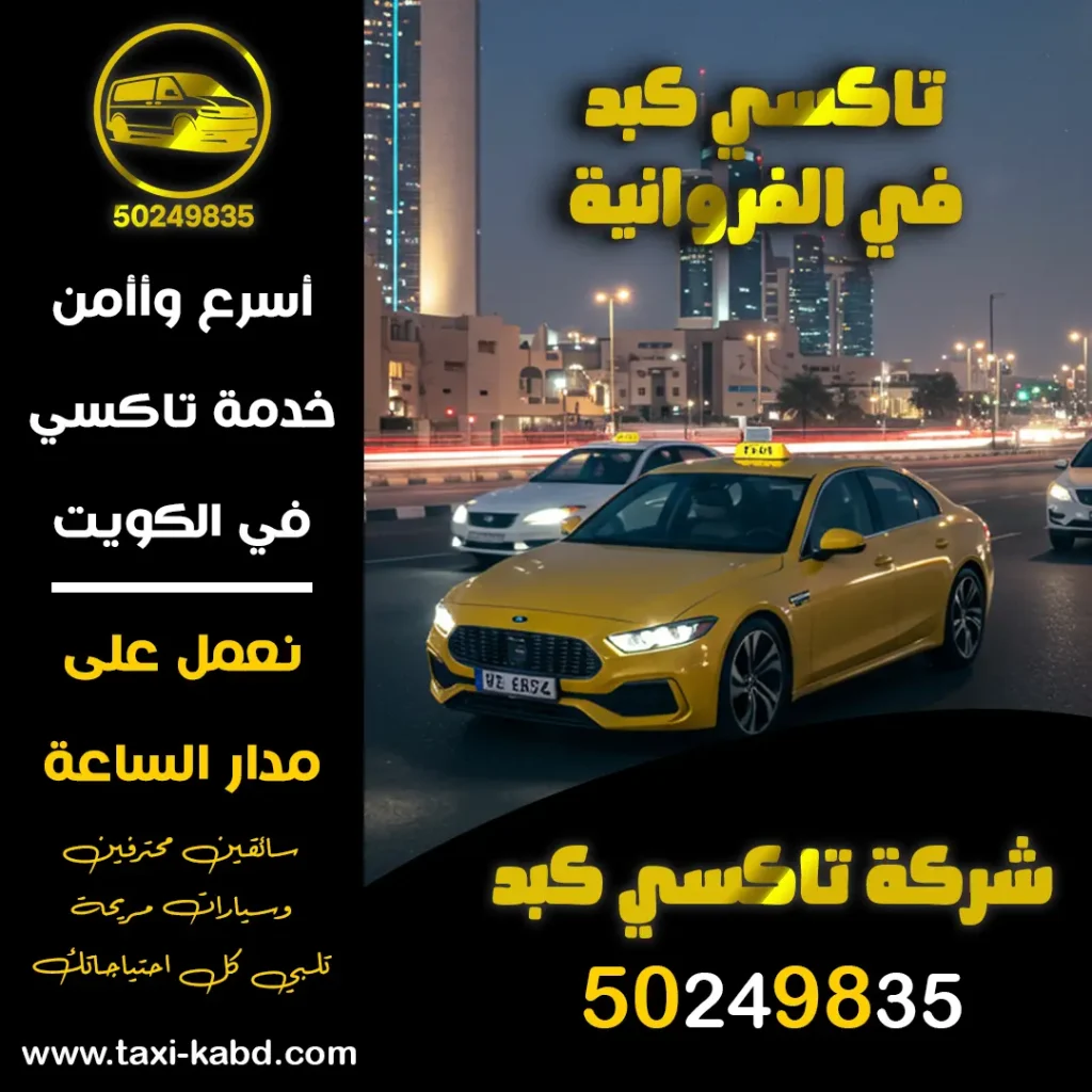 تاكسي كبد في الفروانية