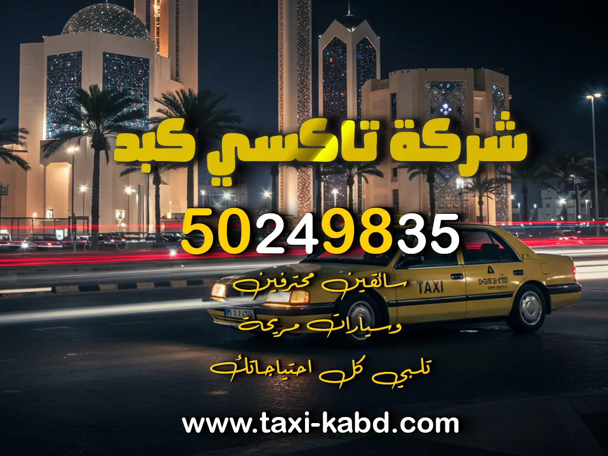 تاكسي كبد في الفروانية