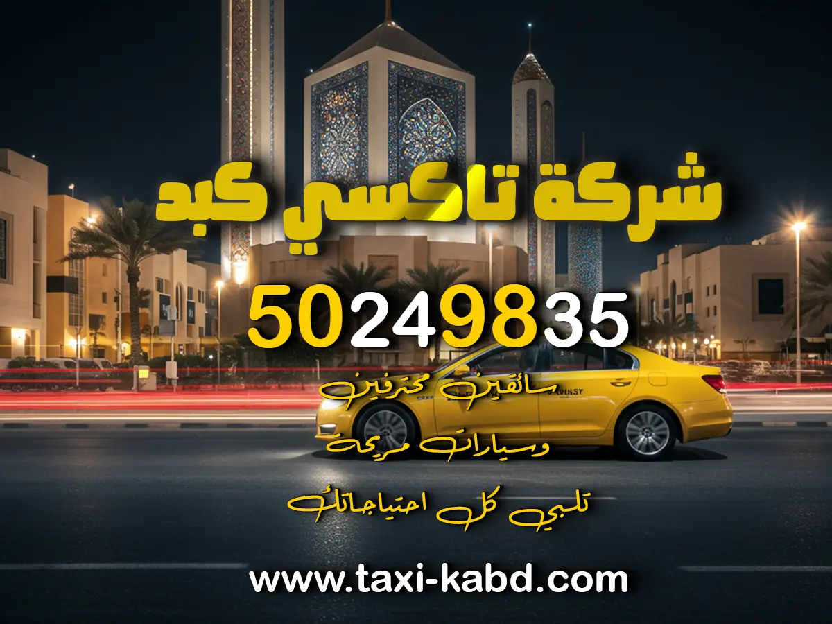 تاكسي كبد في الفروانية