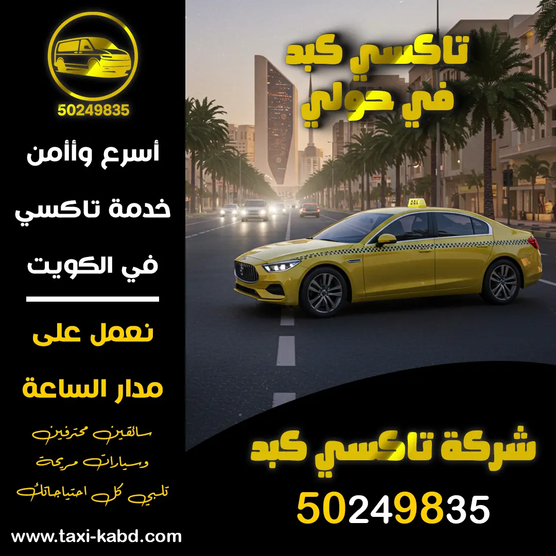 تاكسي كبد في حولي