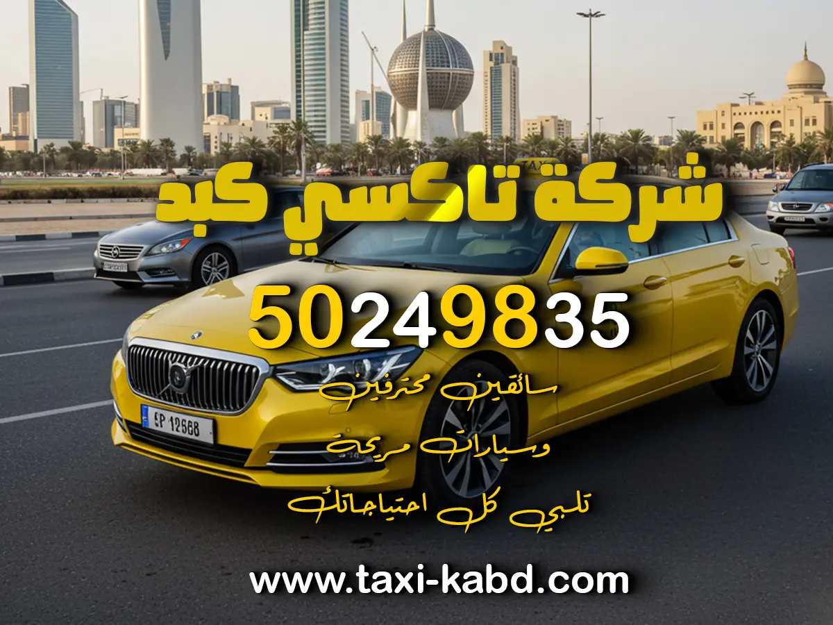 تاكسي كبد في حولي