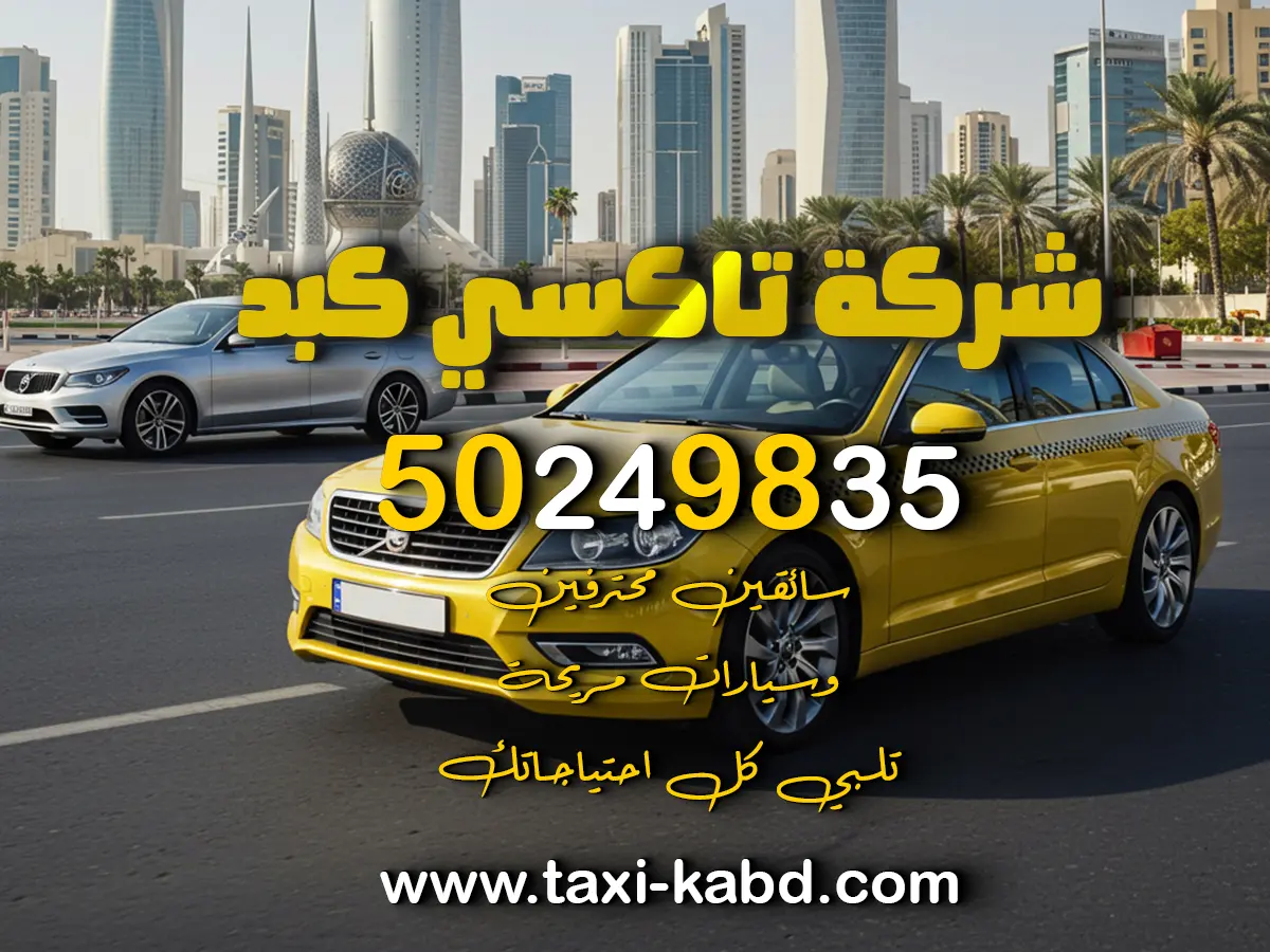 تاكسي كبد في حولي