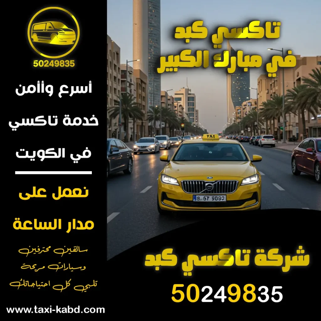 تاكسي كبد في مبارك الكبير