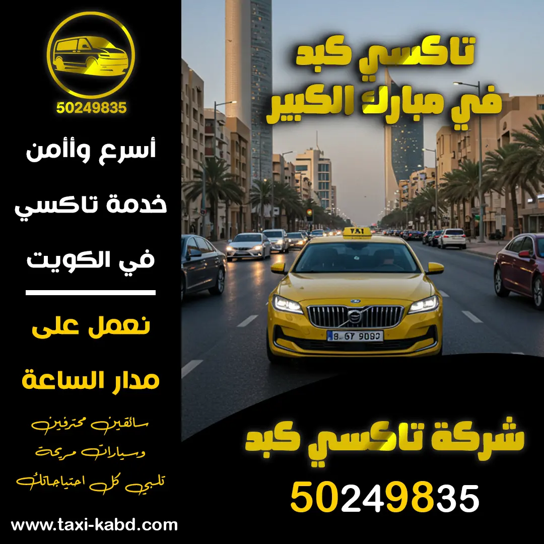 تاكسي كبد في مبارك الكبير