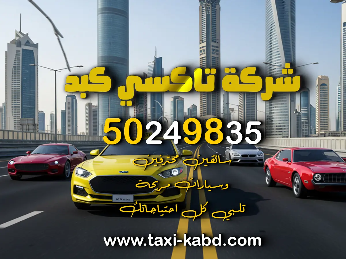 تاكسي كبد في مبارك الكبير