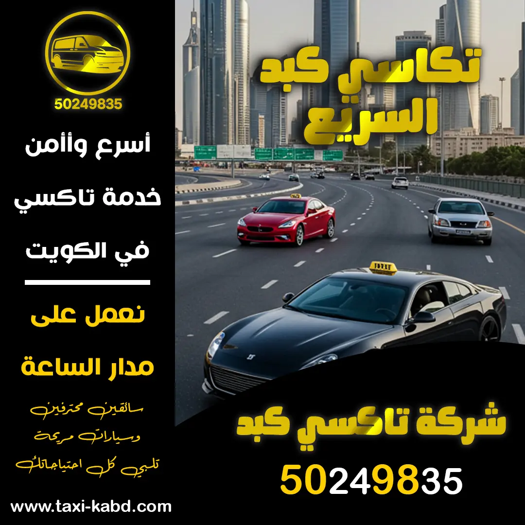 تكاسي كبد السريع