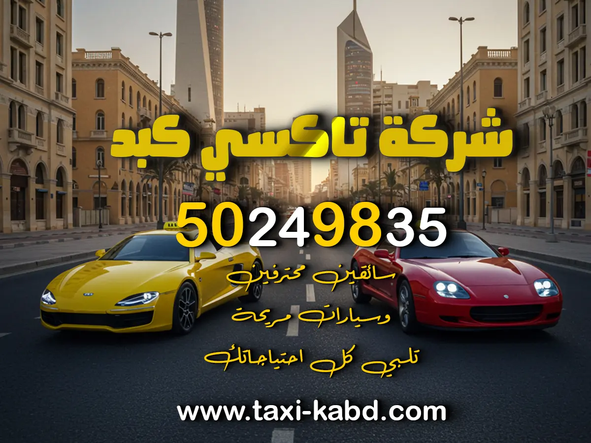 تكاسي كبد السريع