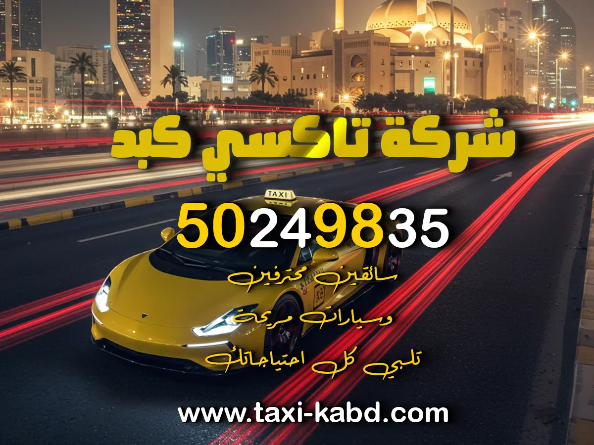 تكاسي كبد السريع