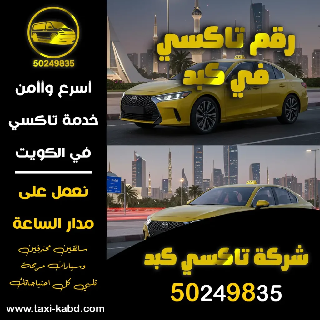 رقم تاكسي في كبد