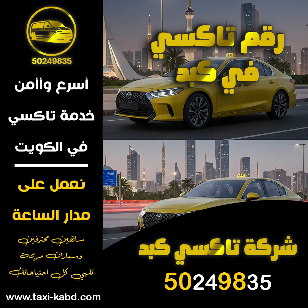 رقم تاكسي في كبد
