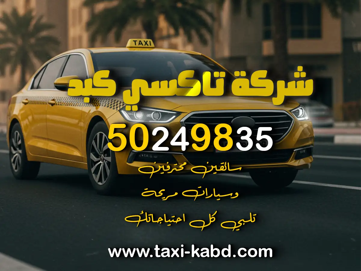 رقم تاكسي في كبد