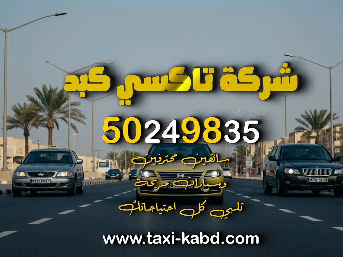 رقم تاكسي في كبد