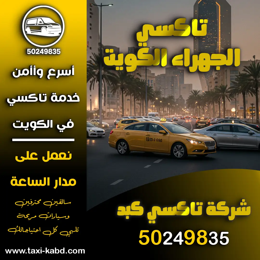 تاكسي الجهراء الكويت