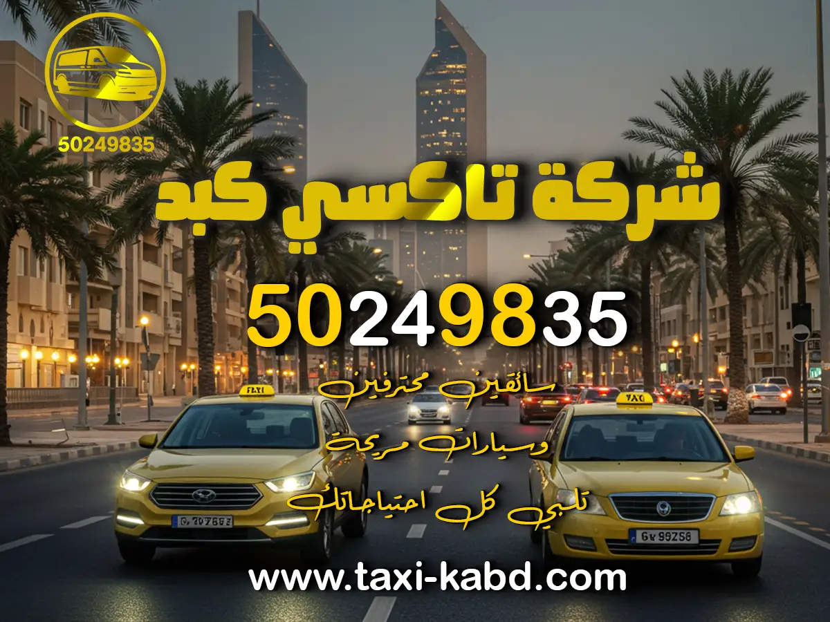تاكسي الجهراء الكويت
