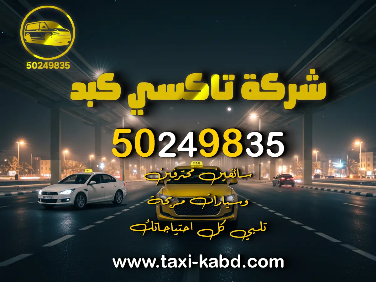 تاكسي الجهراء الكويت