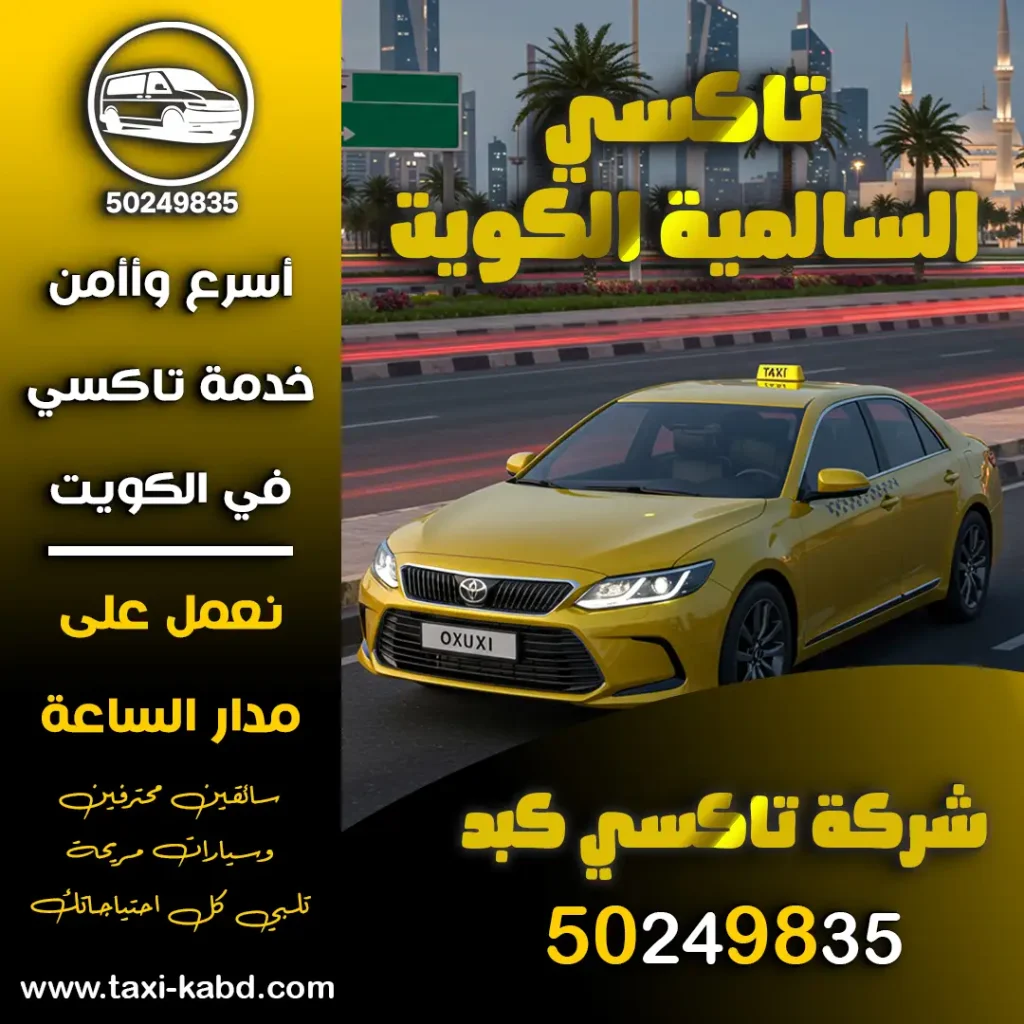 تاكسي السالمية الكويت
