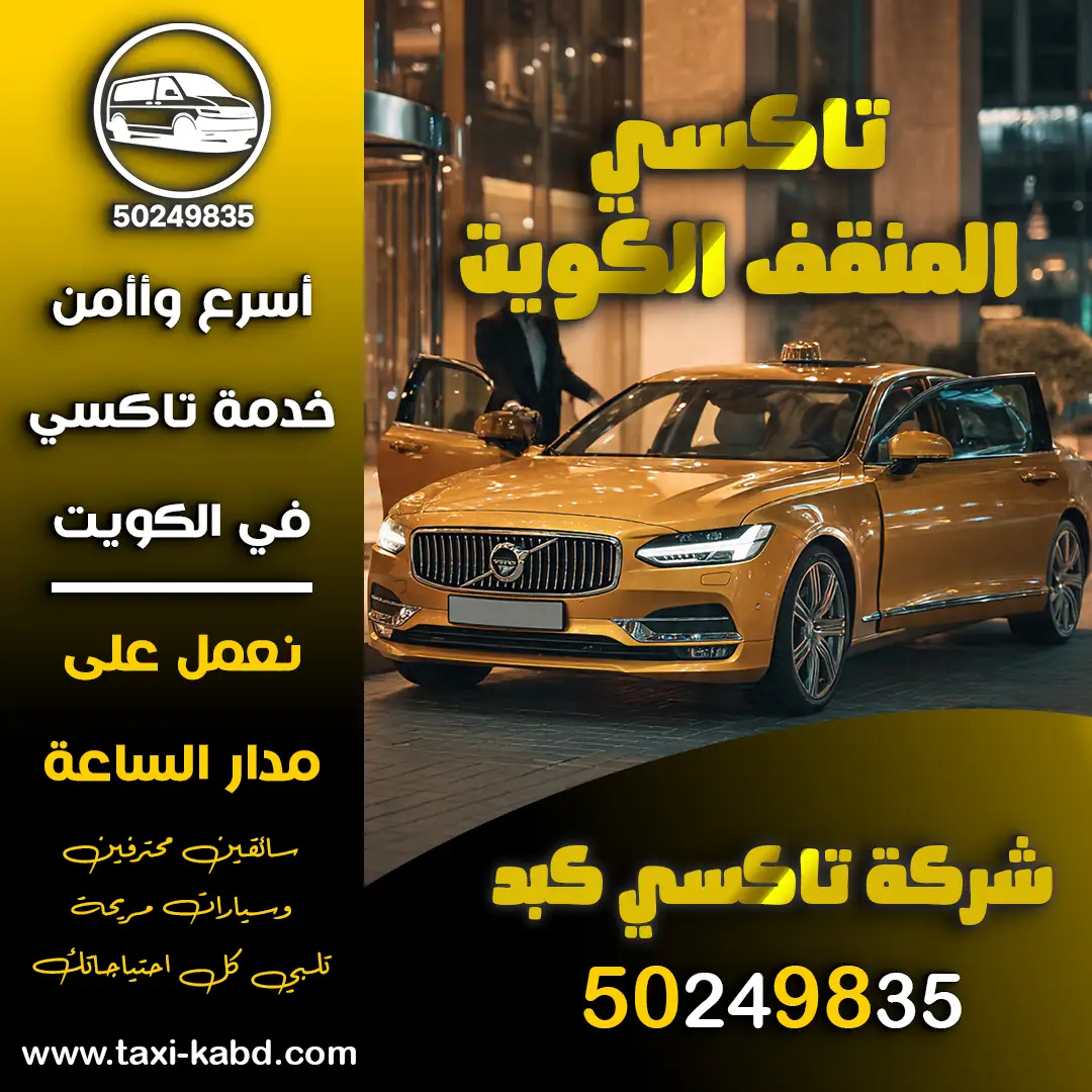 تاكسي المنقف الكويت