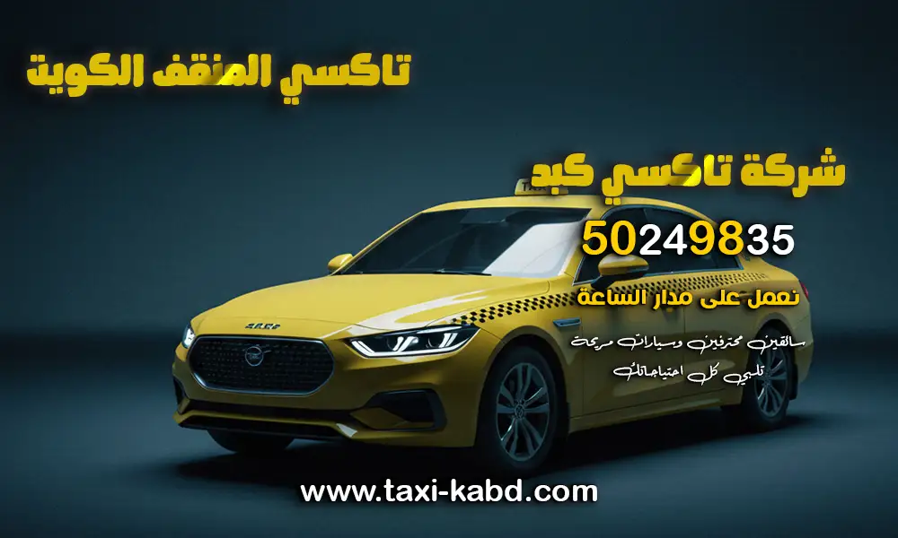 تاكسي المنقف الكويت