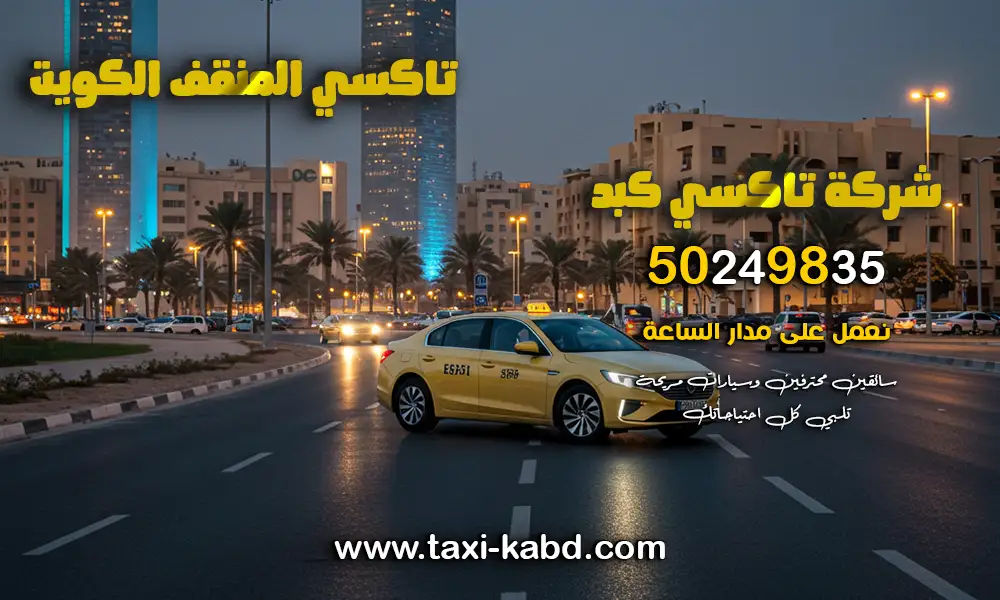 تاكسي المنقف الكويت