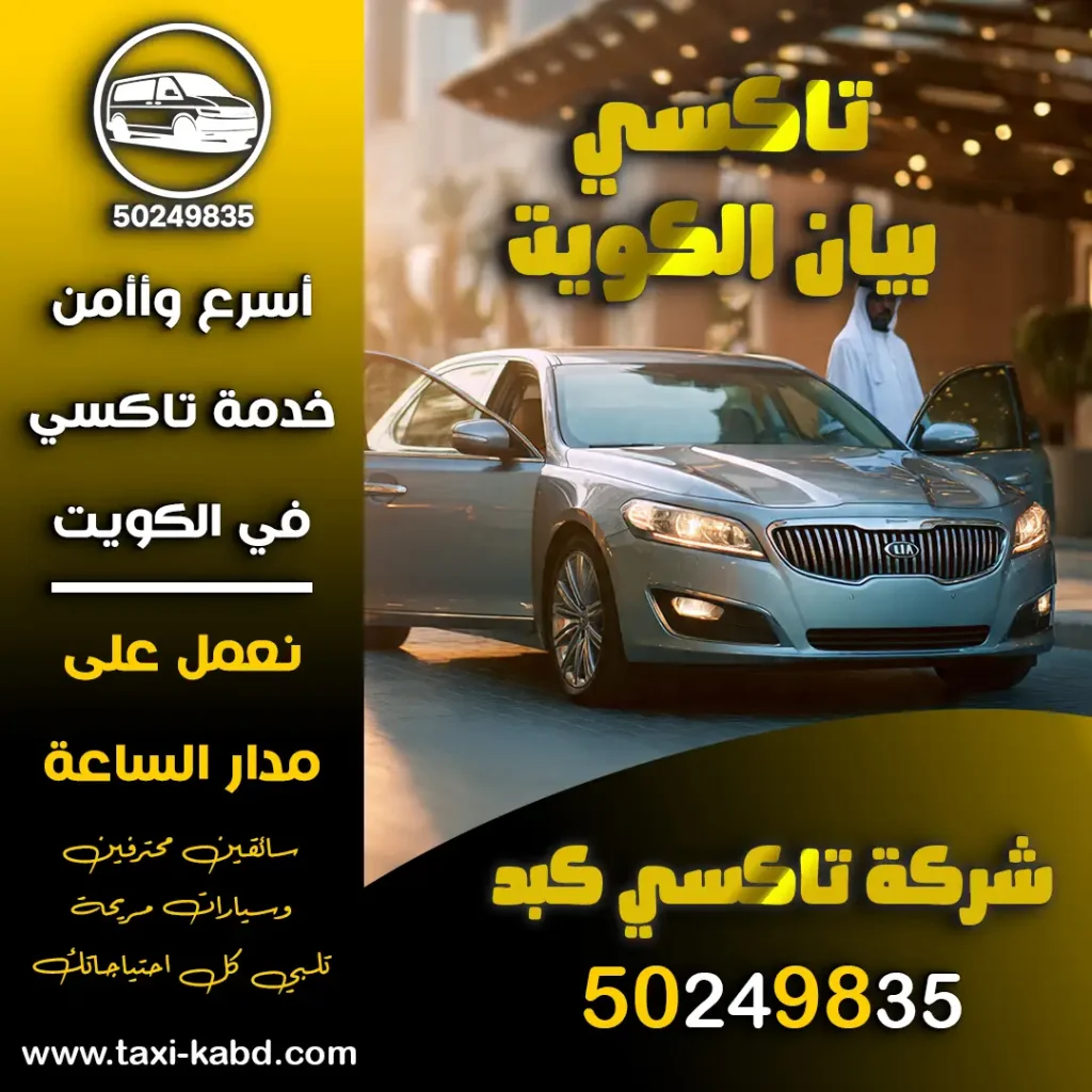 تاكسي بيان الكويت