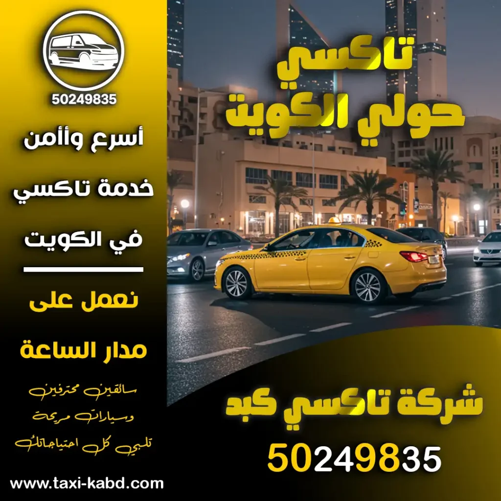 تاكسي حولي الكويت