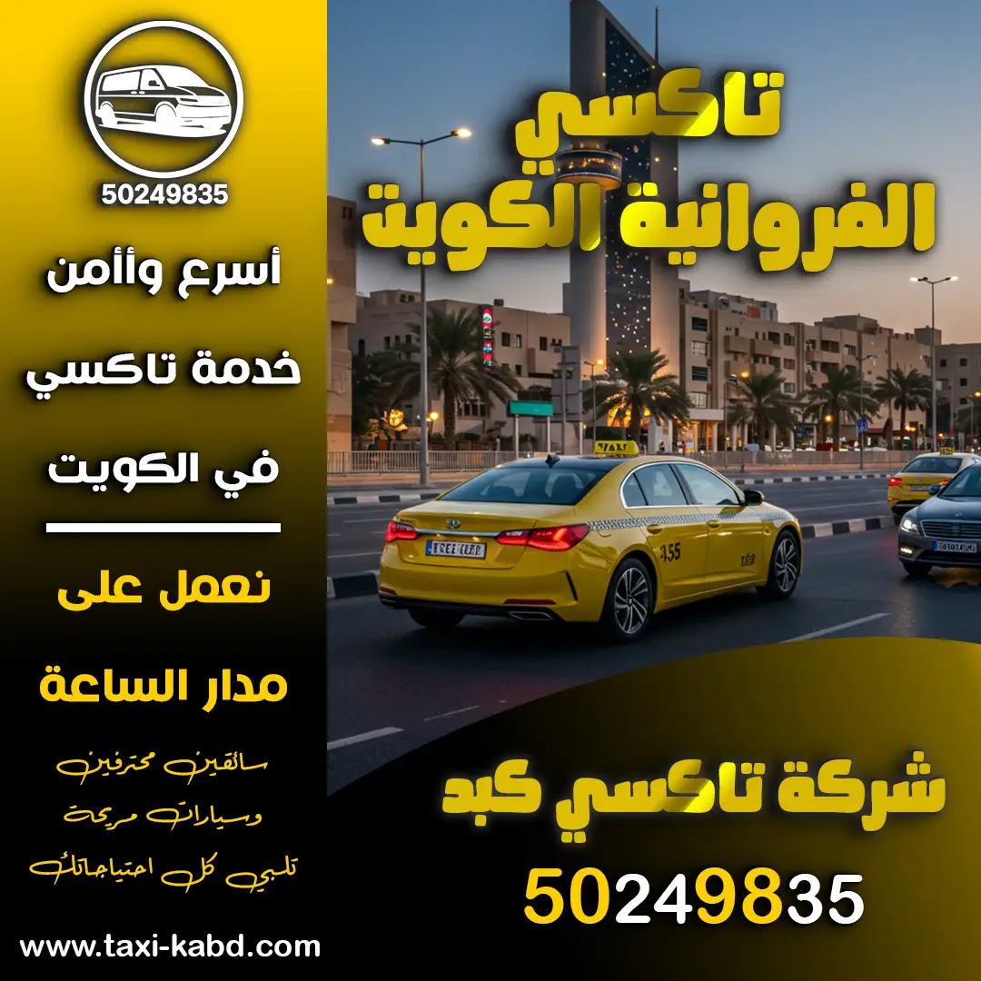 تاكسي الفروانية الكويت