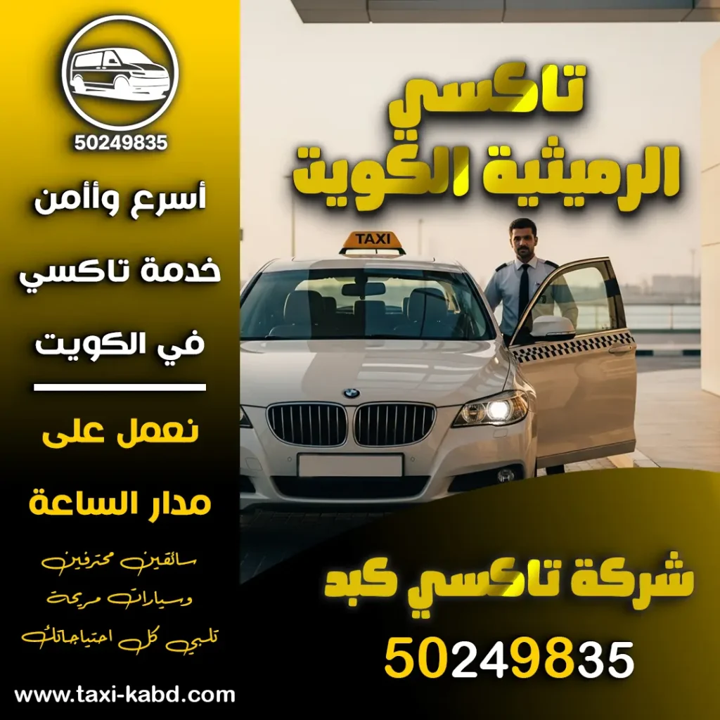 تاكسي الرميثية الكويت