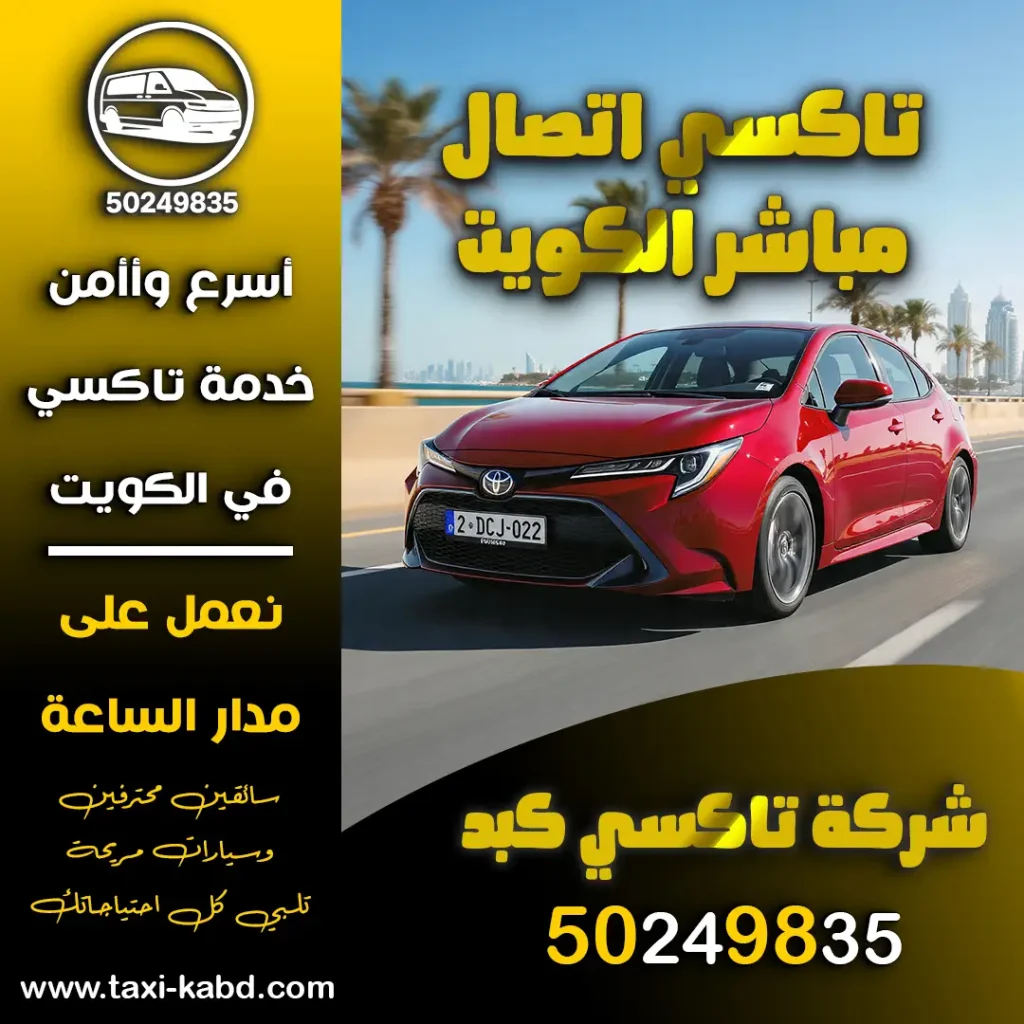 تاكسي اتصال مباشر الكويت
