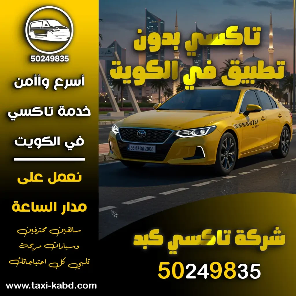 تاكسي بدون تطبيق في الكويت