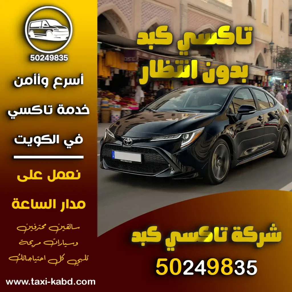 تاكسي كبد بدون انتظار