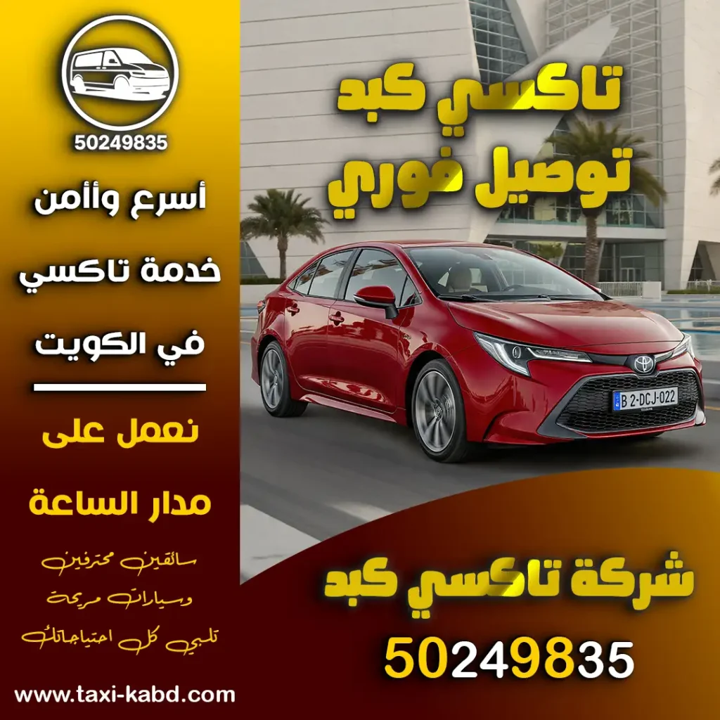 تاكسي كبد توصيل فوري