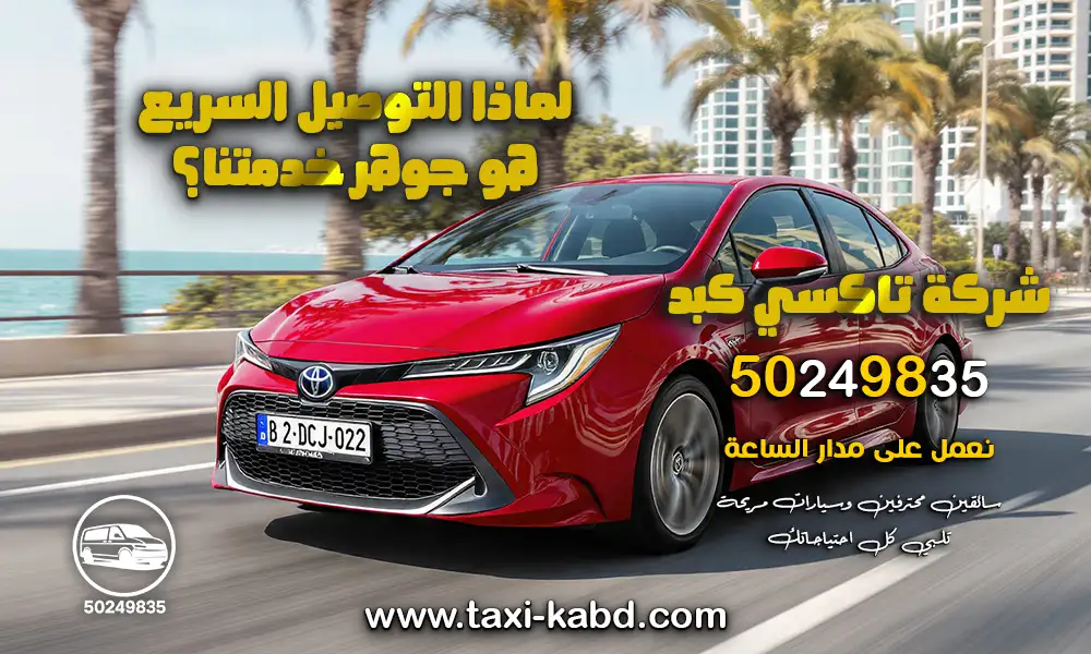 تاكسي كبد توصيل فوري