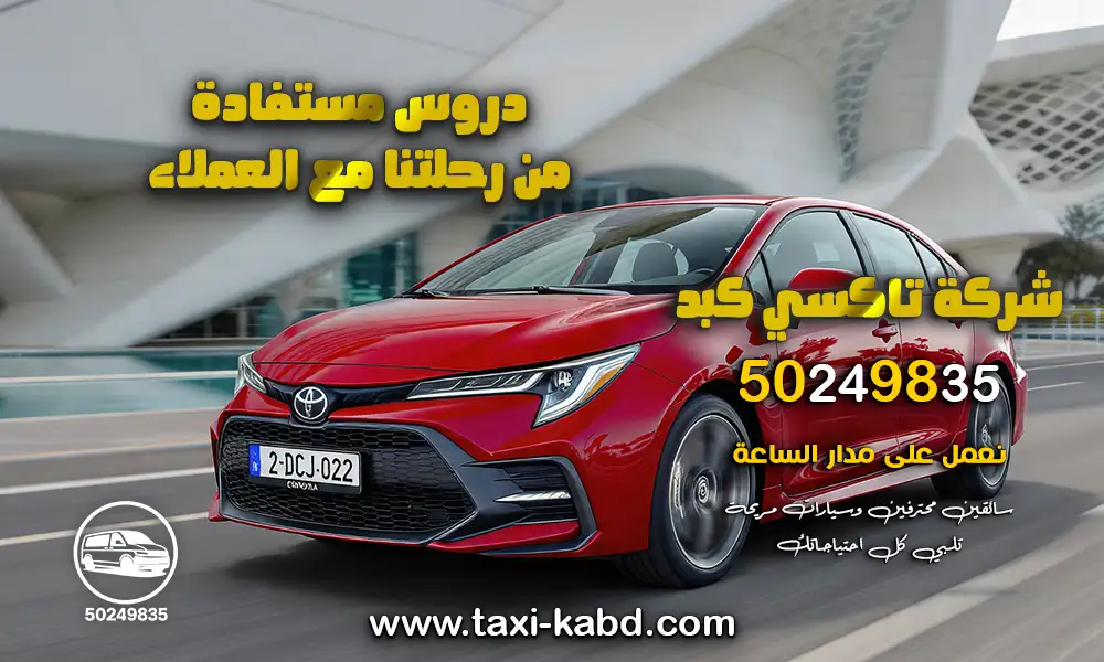 تاكسي كبد توصيل فوري