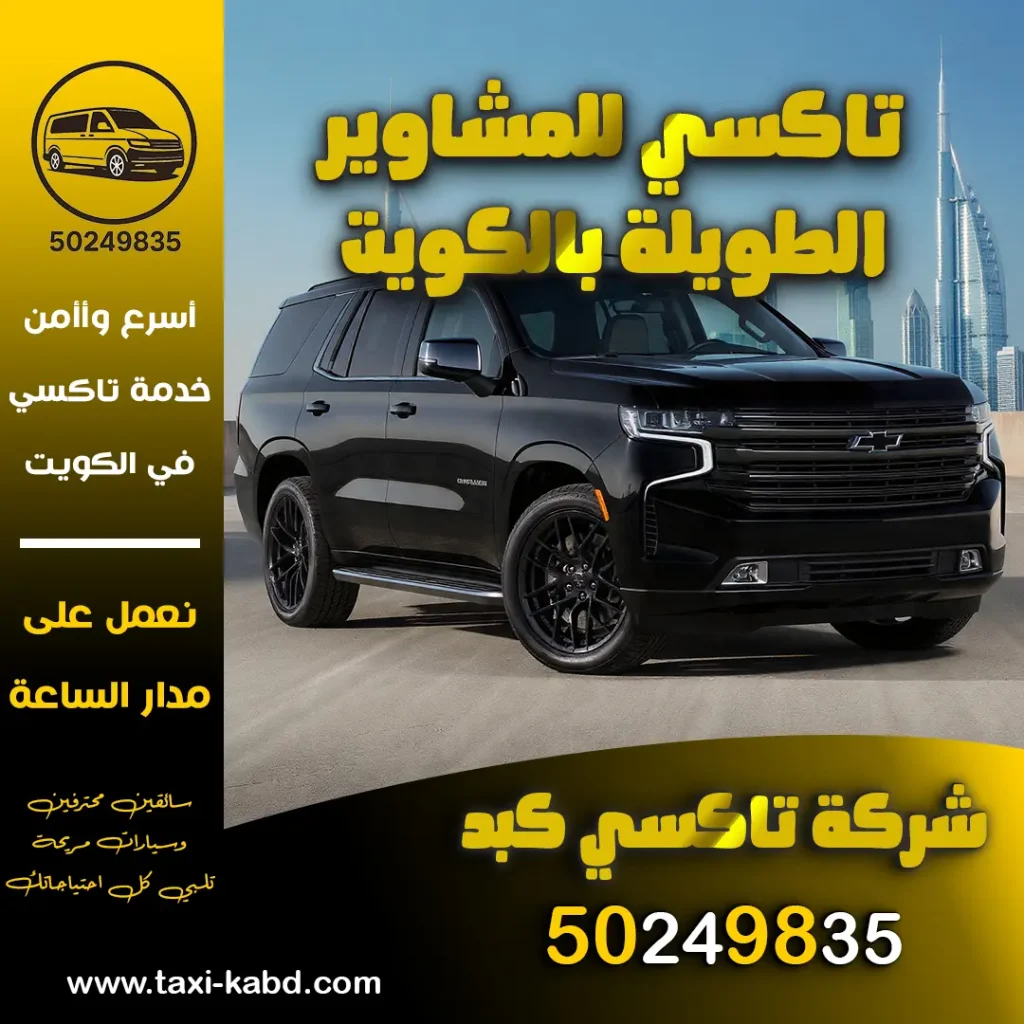 تاكسي للمشاوير الطويلة بالكويت